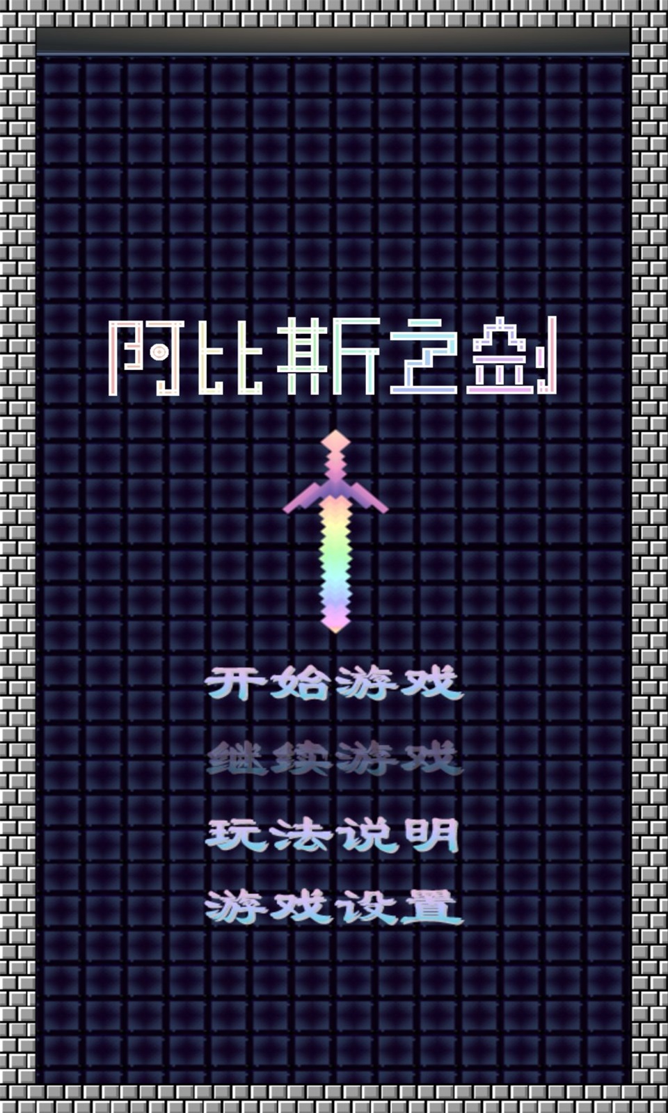 阿比斯之剑手游
