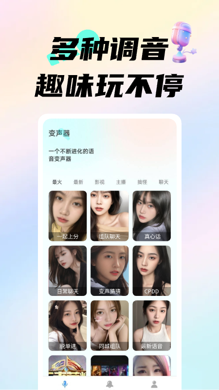 变声器调音大师