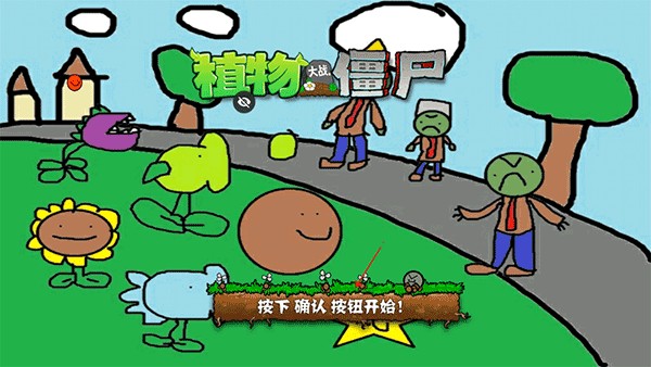 植物大战僵尸涂鸦版手机版