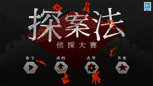 探案法侦探大赛合集手机版