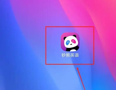 秒熊英语
