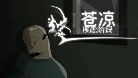 苍凉汉化版