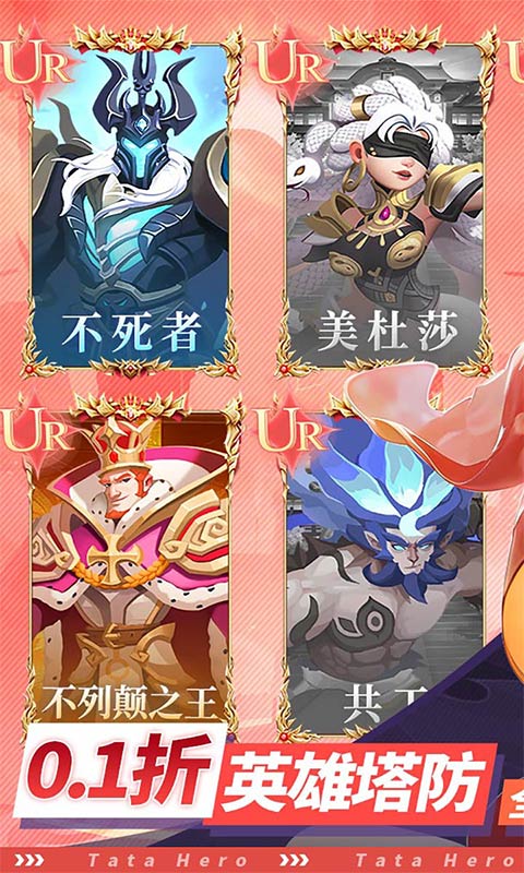 塔塔英雄0.1折