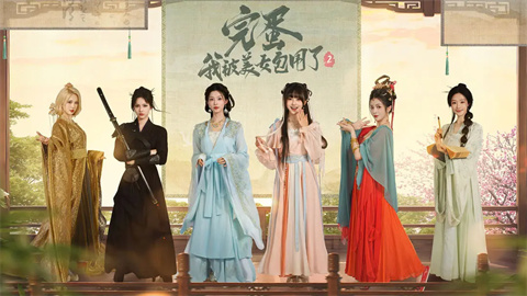 完蛋我被美女包围了2手机版