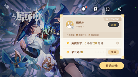 云原神秒玩版