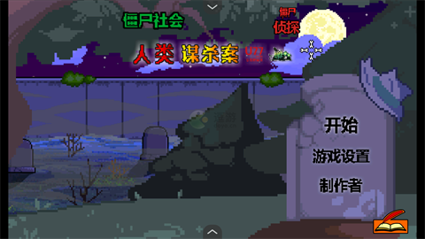 僵尸社会死侦探谋杀案