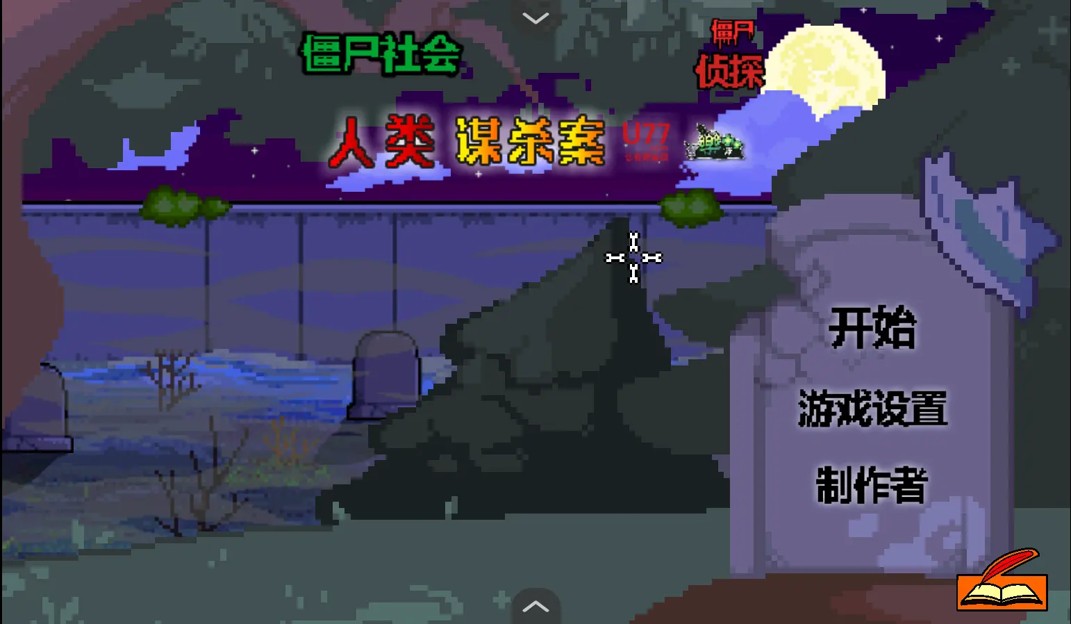 僵尸社会死侦探谋杀案汉化版