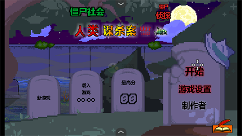 僵尸社会死侦探谋杀案